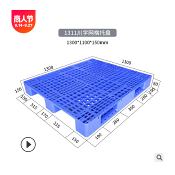 【厂家直销】1311川字网格叉车塑料托盘防潮板多色可选可定制LOGO
