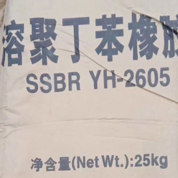 销售SSBR巴陵石化YH-2605溶聚丁苯橡胶原料中石化岳化图3