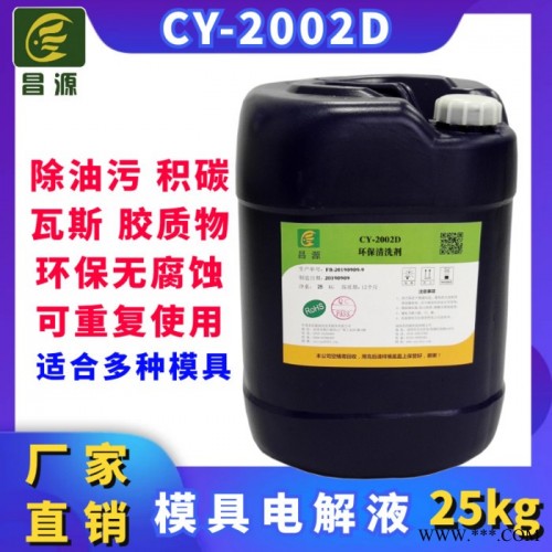 昌源CY-2002D模具电解液 模具积碳清洗剂 超声波模具清洗剂 超声波模具电解液 橡胶模具清洗剂 环保模具清洗剂图4