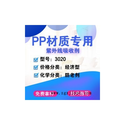 【万水化工商城】PP专用紫外线吸收剂3020 防老剂 紫外线吸收剂 防老剂免费拿样 经济型 马蹄莲