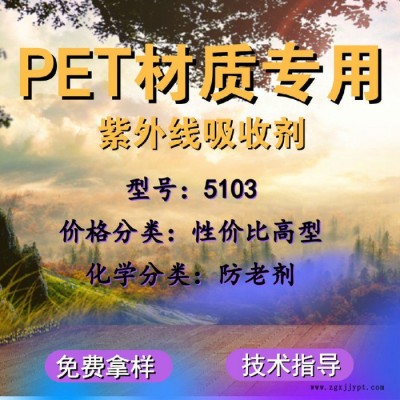 【万水化工商城】PET专用紫外线吸收剂5103 防老剂  免费拿样 防老化剂防黄剂 性价比高型 马蹄莲