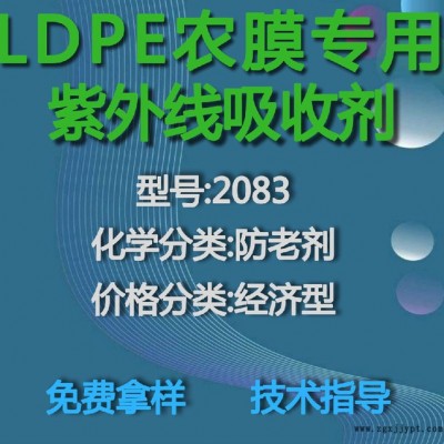 【万水化工商城】LDPE专用紫外线吸收剂2083 防老剂  免费拿样 防老化剂防黄剂 经济型 马蹄莲