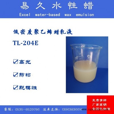 脱模蜡     TL-204E  脱模剂蜡乳液助剂    易久