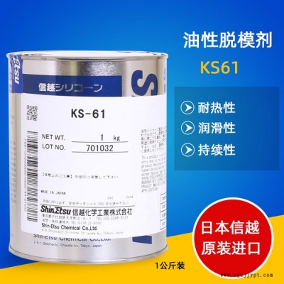 信越KS-61耐高温密封硅脂注塑模具耐高温油性脱模剂电气绝缘密封润滑脂油性