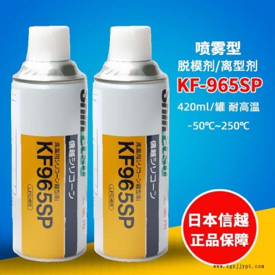 日本信越kF-965sp有机硅喷雾kF965高温纺织助剂硅油脱模剂 信硅喷雾型脱模剂越KF-965SP