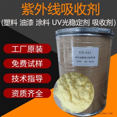 Basf/巴斯夫UV-531 紫外线吸收剂厂家