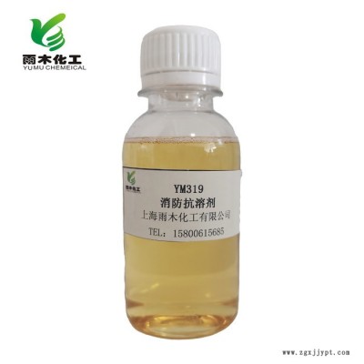 消防用抗溶剂 消防药剂原材料 YM-319  氟碳表面活性剂 雨木化工 厂家 7.35