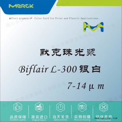 默克 Biflair L-300 银白珠光浆颜料 塑胶色母油墨UV甲油胶化妆品