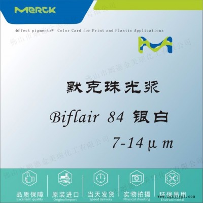 默克 Biflair 84 银白珠光浆颜料 塑胶色母油墨 UV甲油胶化妆品