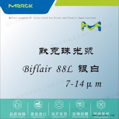 默克 Biflair 88L 银白珠光浆颜料 塑胶色母油墨UV甲油胶化妆品