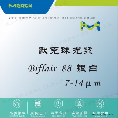 默克 Biflair 88 银白珠光浆颜料 塑胶色母油墨UV甲油胶化妆品