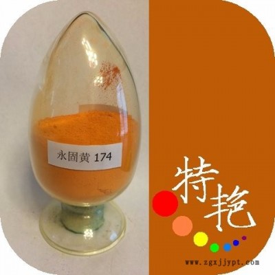 **：永固黄174 环保有机颜料 红光黄耐高温色粉  双偶氮颜料