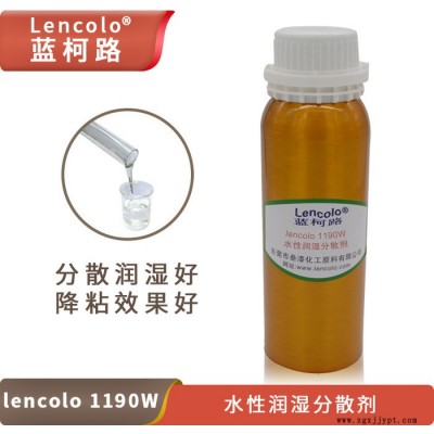 水性润湿分散剂 改进流平 提高用量 蓝柯路Lencolo 1190W 供应厂家及进口涂料助剂