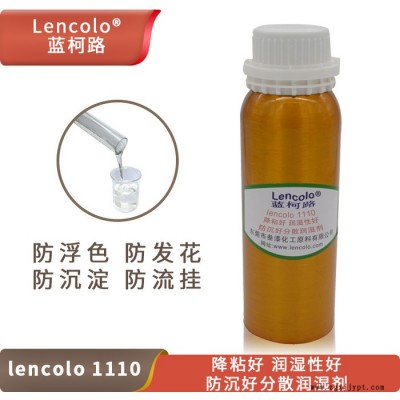 降粘好润湿性好防沉好分散润湿剂 替代德国毕克BYK 110 蓝柯路Lencolo 1110 直供厂家进口涂料助剂 分散剂