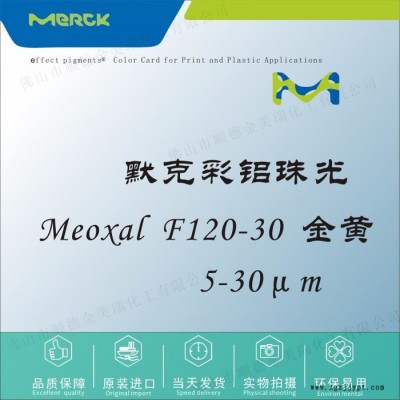 默克F120-30 金黄铝浆珠光粉颜料塑胶液体色母油墨UV甲油胶化妆品