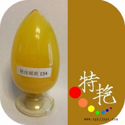 ** 艳佳丽黄154 环保有机颜料 绿光黄 耐高温色粉 用于塑料 涂料印花，塑胶制品的着色 对应**H3G 耐光好