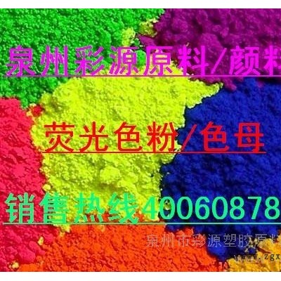 供应泉州批发零售有机颜料，荧光颜料，珠光粉图3