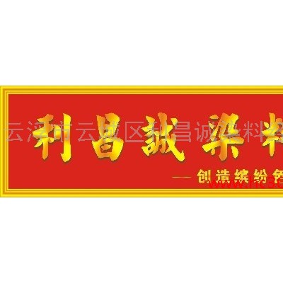 供应利昌诚石材染色剂/石材着色剂(红棕水)图1