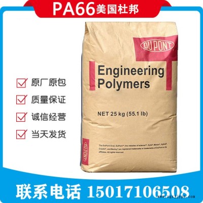 美国杜邦 PA66 408L特殊级,适合超高抗冲击性的工程 制品