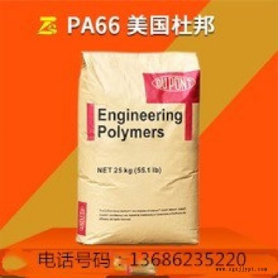 杜邦化学PA66塑胶原料 70G13HS1L NC010 热稳定 尼龙厂家玻纤增强13%PA66塑胶原料厂家