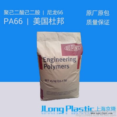 供应塑胶原料PLA   工程塑胶  PA66  美国杜邦 80G33HSL