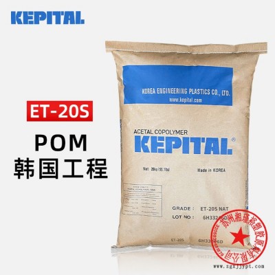 POM 韩国工程塑料 ET-20S 炭黑 注塑导电赛刚料 pom材料