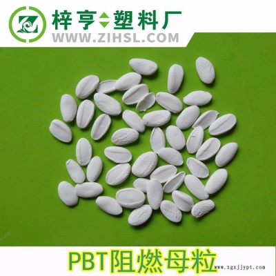 金亨 PBT阻燃剂 防火母料 PBT阻燃母粒 防火V0 阻燃剂母粒