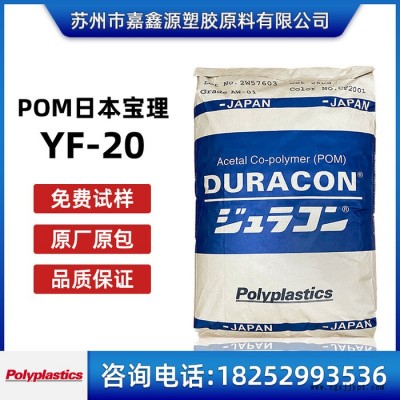 POM 宝理 YF-20 耐磨 增强级 高滑动POM塑料 耐高温 SW-41