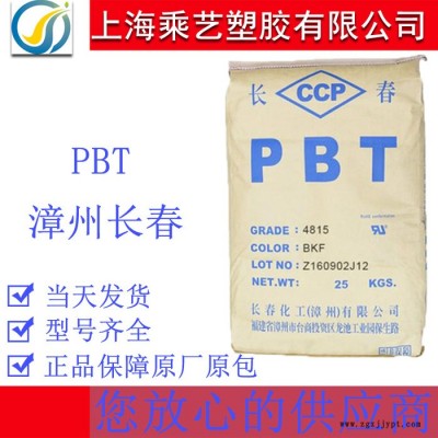 PBT 漳州长春 4830 BKF 黑色加纤30%、阻燃V0级、电器部件专用