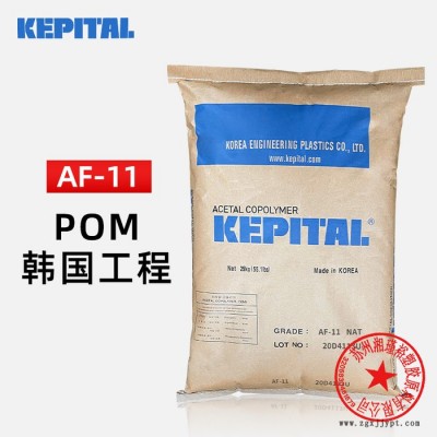 POM AF-11 韩国工程塑料POM 聚甲醛AF-11