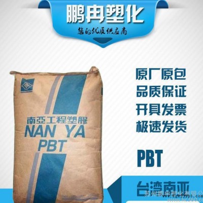 PBT/台湾南亚/1300/纯树脂/阻燃V-0级/pbt工