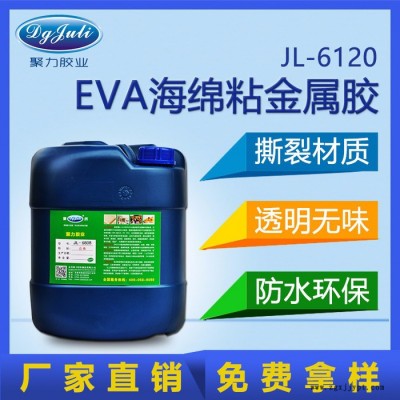 聚力牌JL-6120EVA泡沫海绵粘接专用EVA塑料胶水|EVA泡沫专用胶水|无腐蚀EVA胶粘剂厂家 EVA胶水