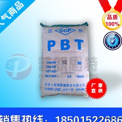 专业 PBT/台湾长春/5630-200A 塑胶原料