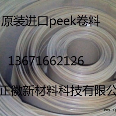 供应德国劳士领0.3mm-1mm-2mm-3mm板材（卷料）-peek片材