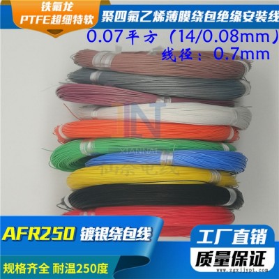 仙奈镀银高温线AFR250 0.07平方14/0.08航空导线PTFE超细特软四氟绕包镀银高温线
