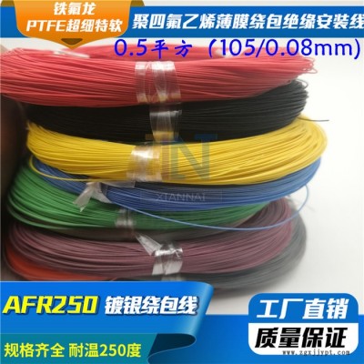 仙奈镀银高温线AFR250 0.5平方105/0.08航空导线PTFE超细特软四氟绕包镀银高温线