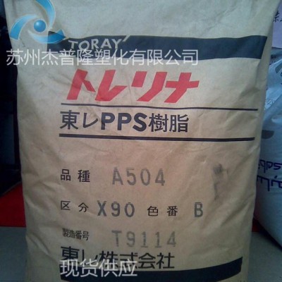 PPS/日本东丽/AR04注塑级,挤出级