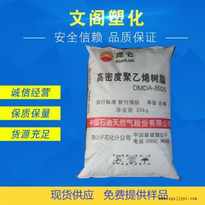 高密度聚乙烯HDPE独山子石化DMDA-8920高刚性高流动HDPE原料 低压聚乙烯