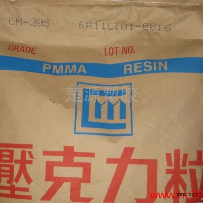 供应台湾奇美PMMA CM-205塑膠原料