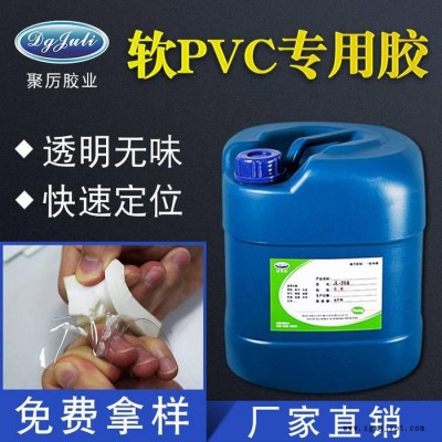 聚力_厂家批发软PVC胶水_透明环保低气味_PVC粘塑料胶水厂家