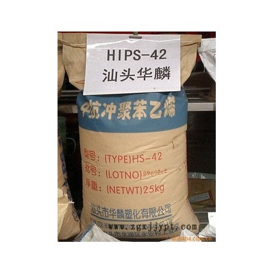 供应 汕头华麟  HS-43    HIPS