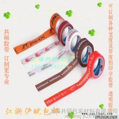 十年品牌  印字封箱胶带  专业订做宽度厚度  5元/卷 上海胶带 bopp胶带 胶带厂家 印字胶带 胶带订制