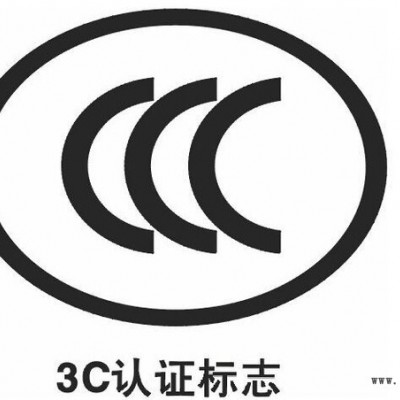 达欧 产品认证 SASO, SONCAP, PVOC,COC, CCC认证咨询