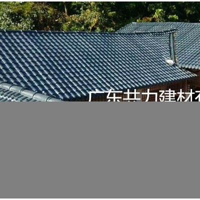 共力建材ASA合成树脂瓦 别墅瓦 塑料琉璃瓦 防古防腐瓦 品质保证 **