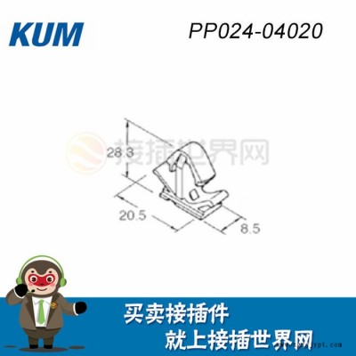 接插世界网供应 KUM 接插件 PP024-04020 汽车连接器原装原厂