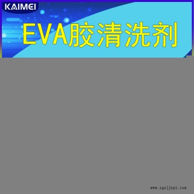 EVA胶清洗剂KL-1200 环保型非水性电子清洗剂 溶解EVA残胶清洗剂图1