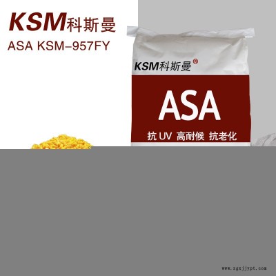 KSM科斯曼ASA塑胶原料 5G天线罩壳材料 耐候抗紫外线高抗冲 可替代巴斯夫ASA 颜色可定制