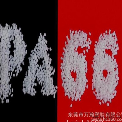 万瀚 推荐 耐高温阻燃尼66 阻燃V0级耐高温PA66 本