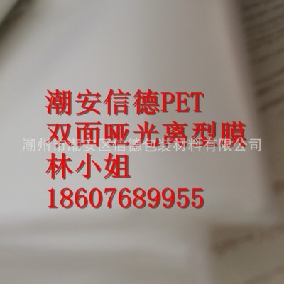 信德PET哑光膜/消光膜 透明 印刷复合 单哑/双哑 18607689955图3