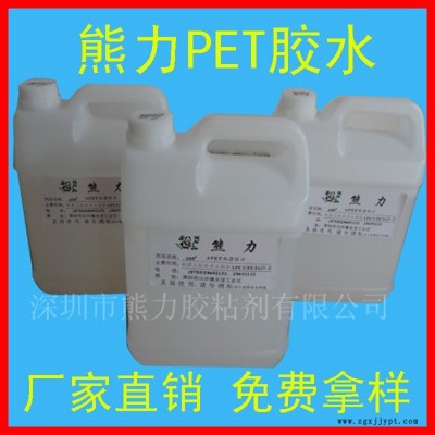 PET胶水 PET无白胶水 PET胶粘剂 专用胶水 PET无味胶水 PET热收缩膜胶水 PET粘合剂 PET折盒胶水